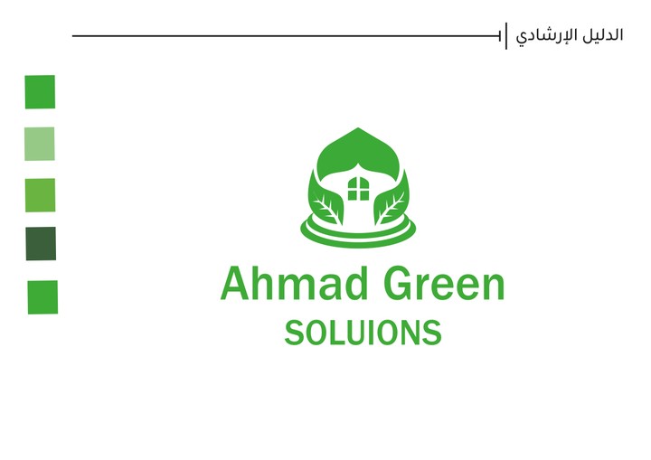 عمل دليل ارشادي ل Ahmad Green Soluions