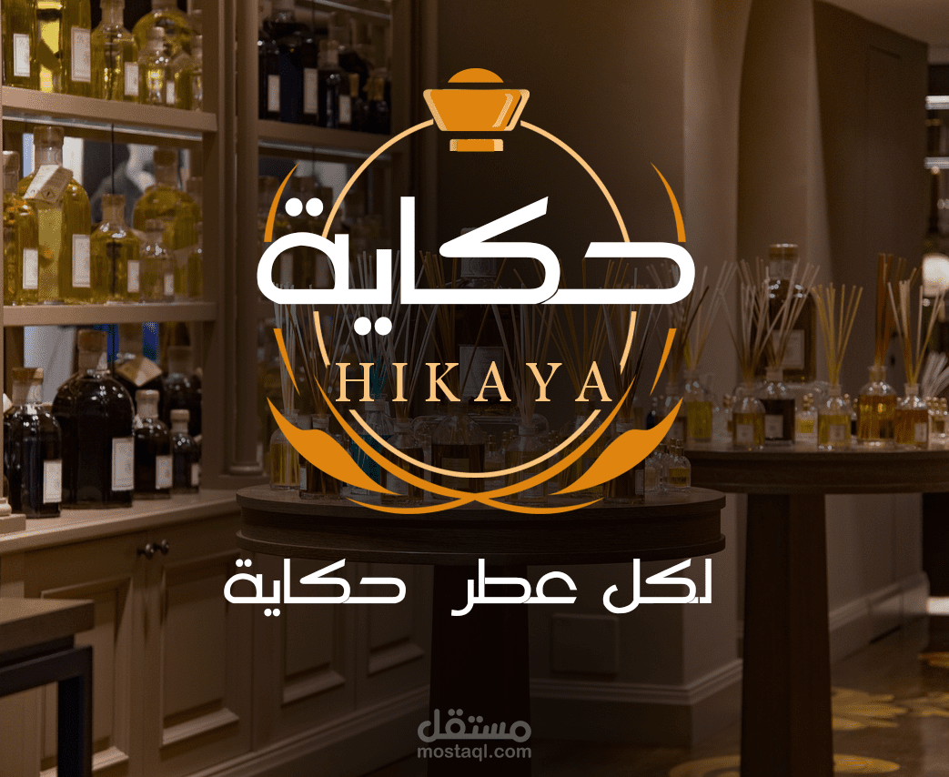 تصميم شعار لعطور نسائية ( حكاية  )