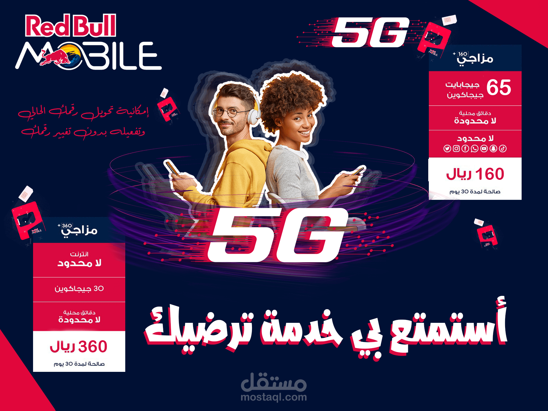 ريد بول اتصالات  Red Bull Mobile