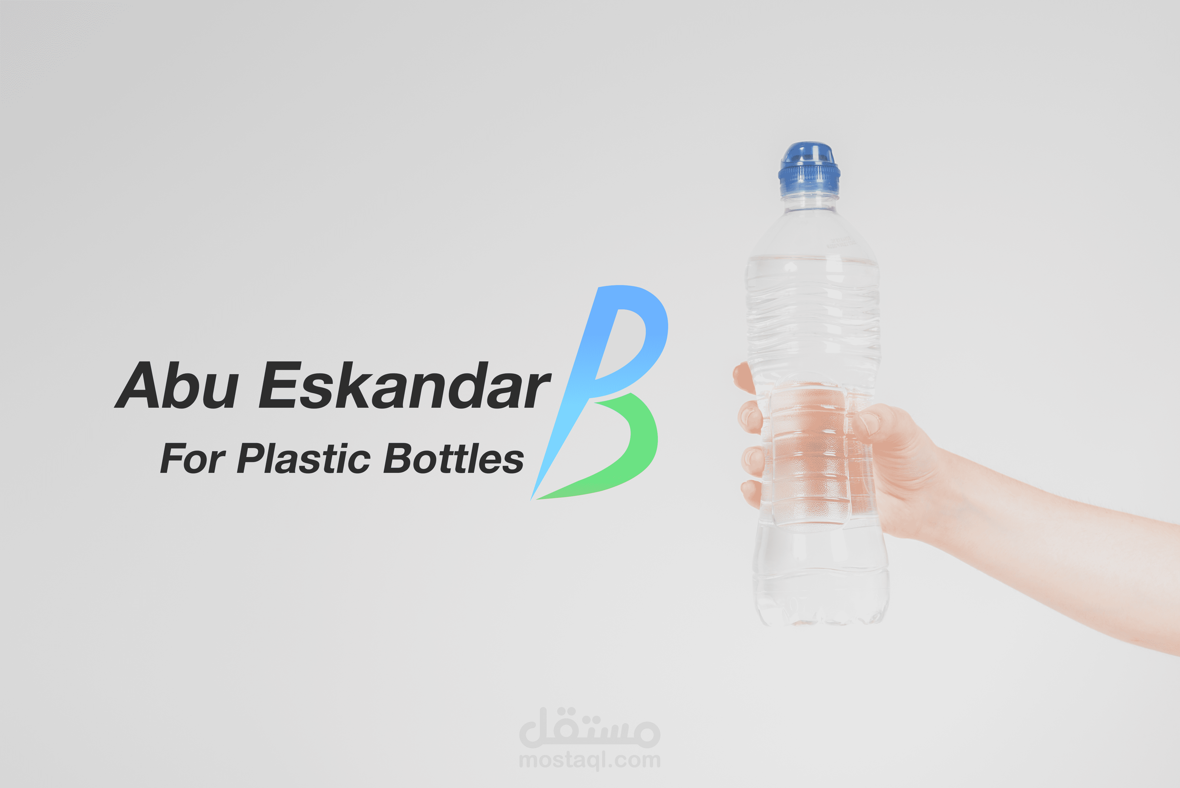 شعار مصنع عبوات بلاستيكية plastic bottles factory logo