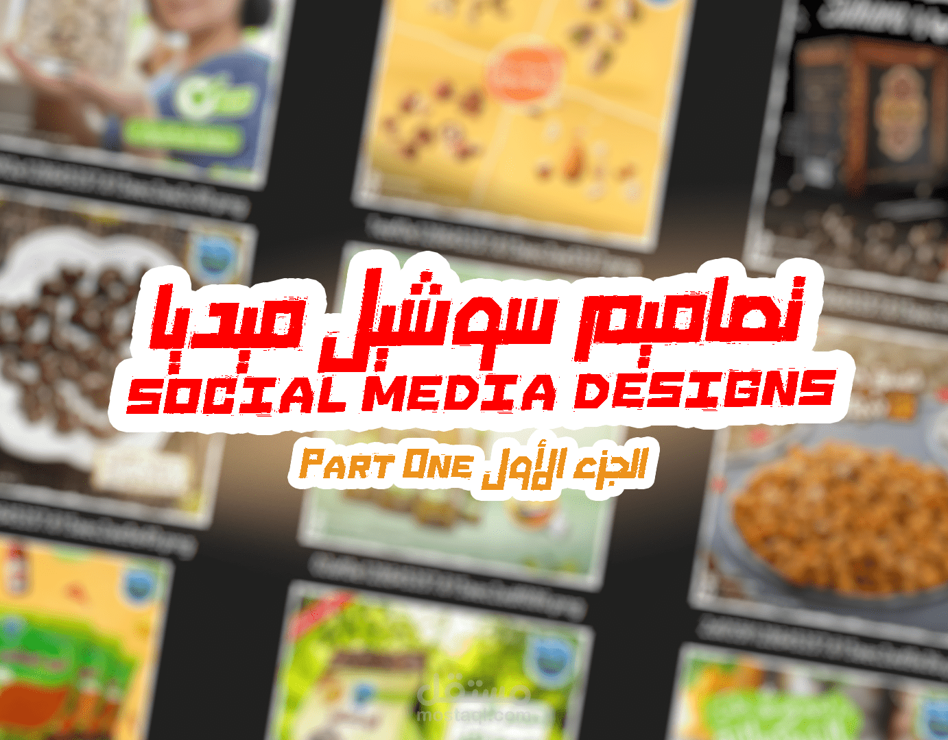 تصاميم سوشيل ميديا social media designs