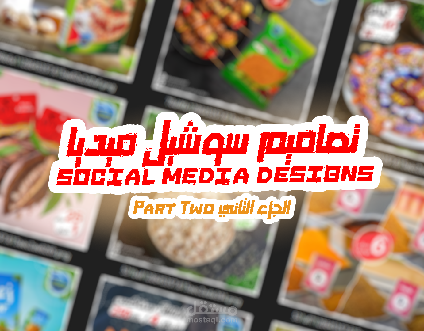 تصاميم سوشيل ميديا social media designs