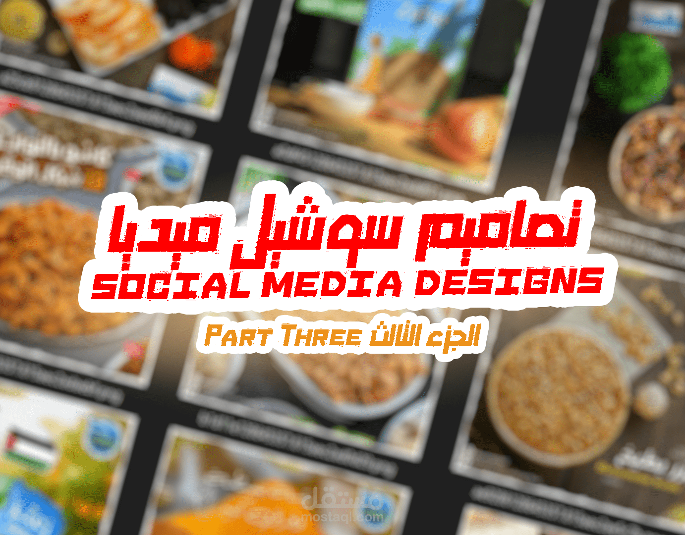 تصاميم سوشيل ميديا social media designs