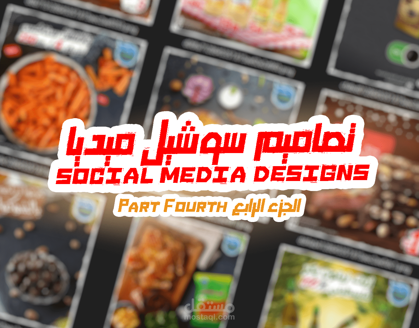 تصاميم سوشيل ميديا social media designs