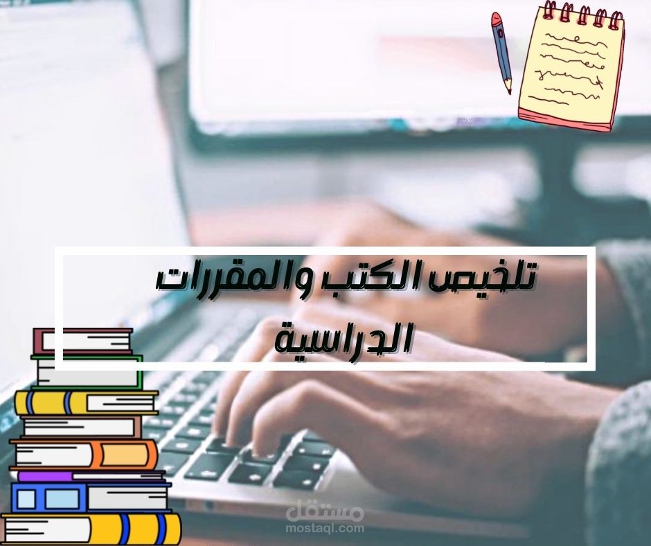 تلخيص كتب ومقررات دراسية