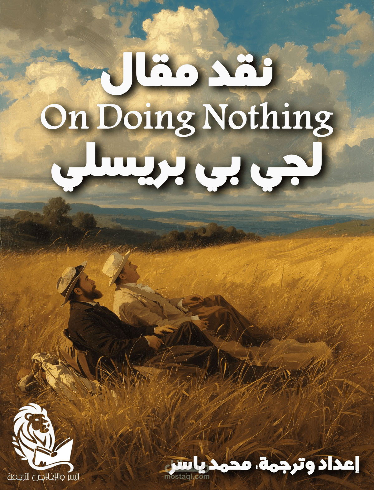 ترجمة مقالة on doing nothing لجي بي بريسلي