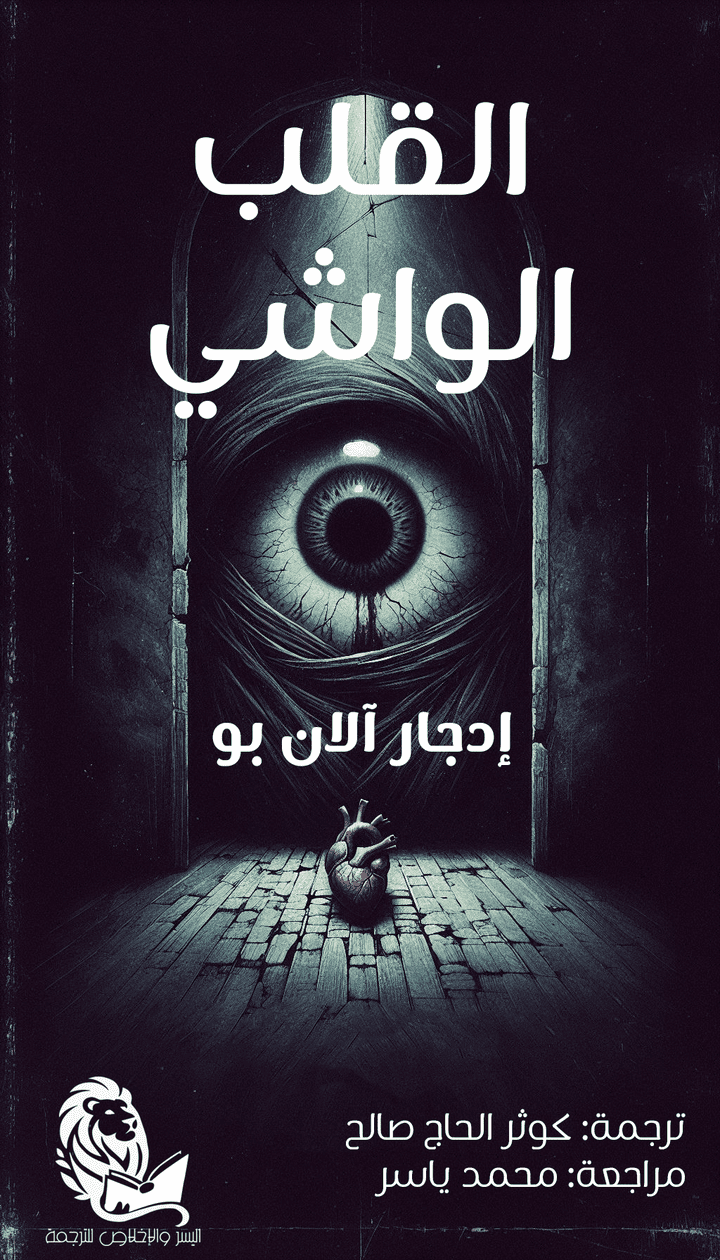 ترجمة قصة Tell Tale Heart لإدجار آلان بو