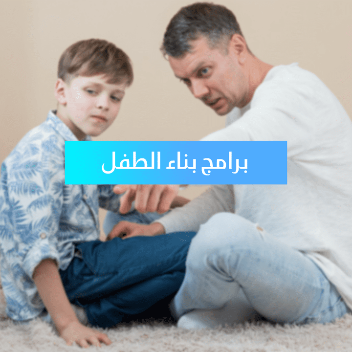 برامج بناء الطفل