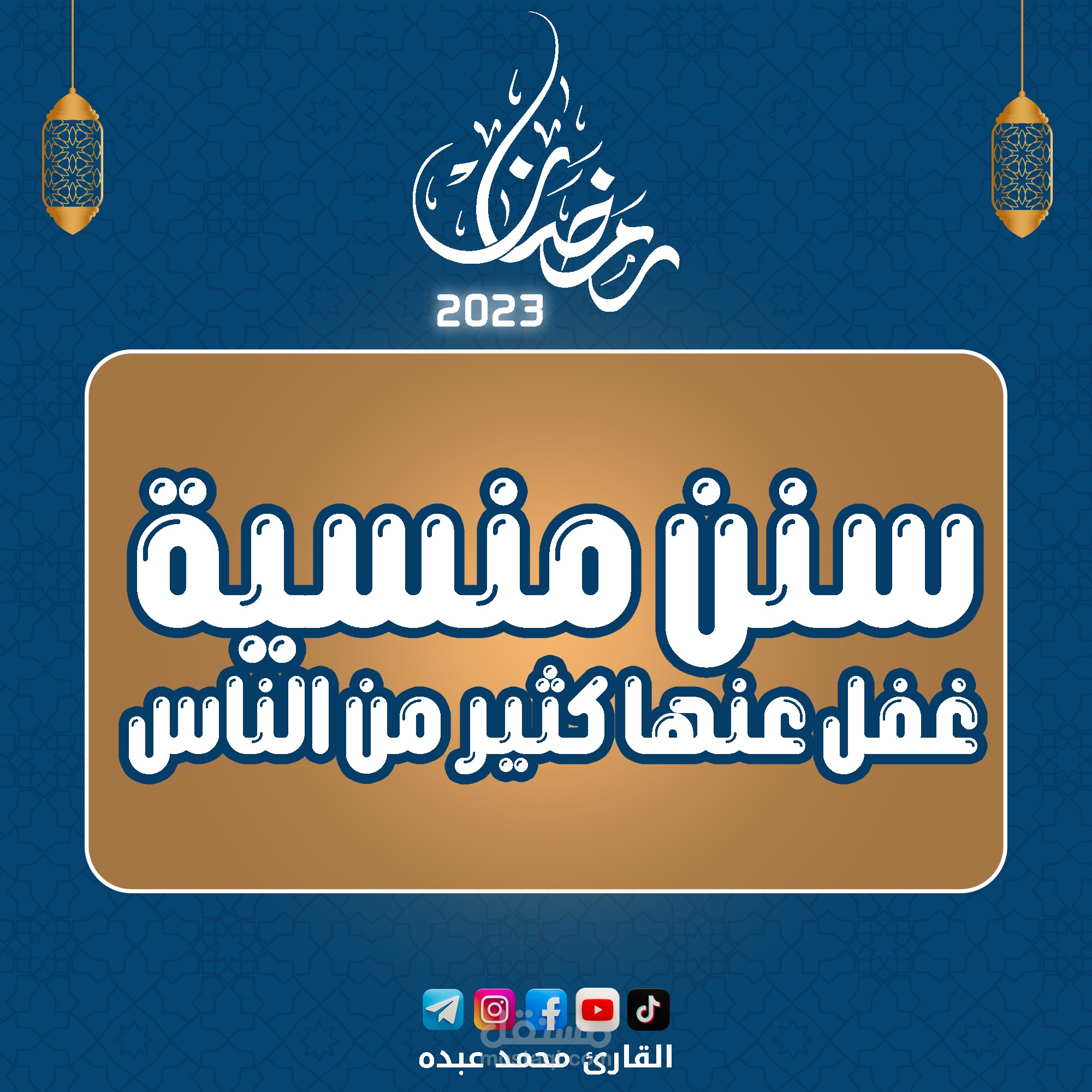 تصميمات دينية رمضان 2023