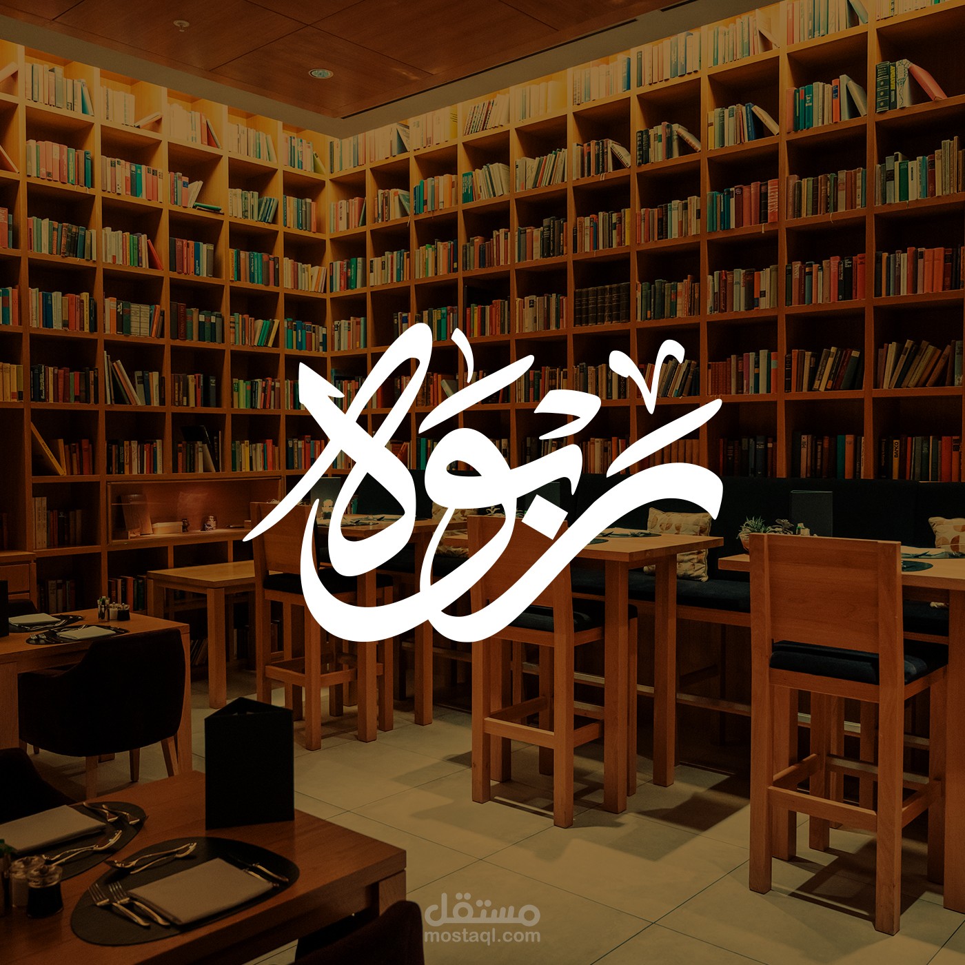 ربــــــــوه - هوية بصرية