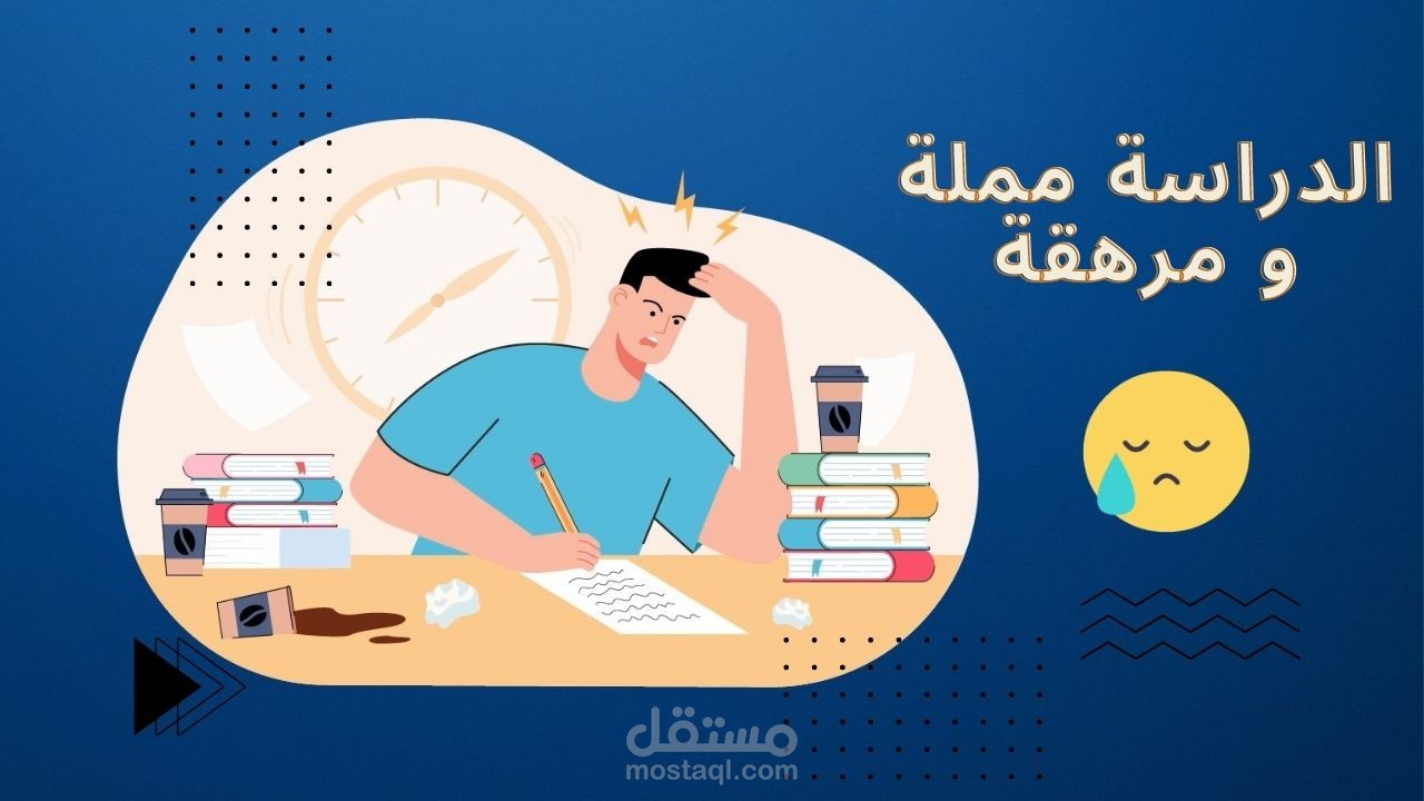 الدراسة مملة و مرهقة (نصائح للدراسة) تحريك موشن افترافكت