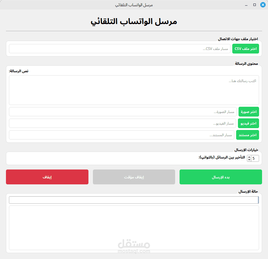 برنامج اوتوميشن لارسال رسائل نصية و مقاطع فديو و ملفات لارقام وتساب عن طريق ملف csv مع انشاء تقارير