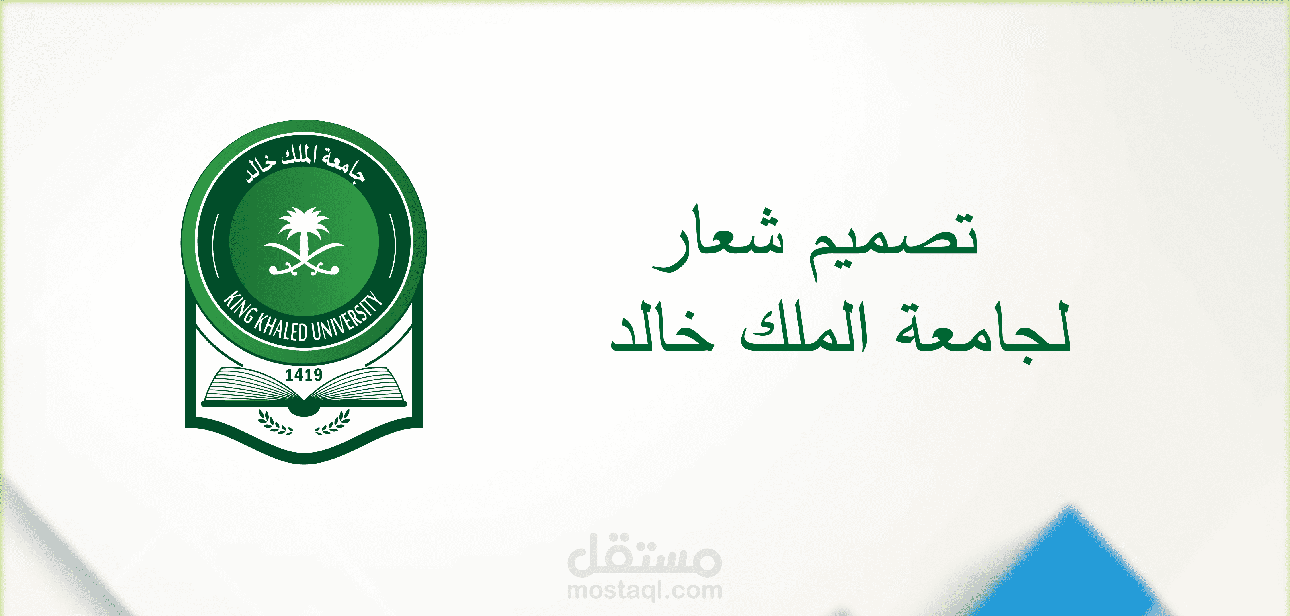 تصميم هوية بصرية لجامعة الملك خالد