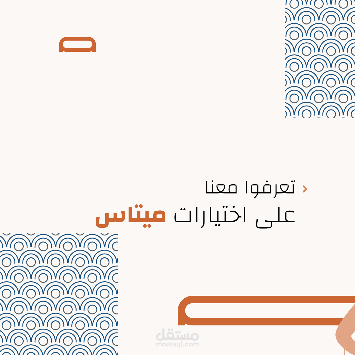 تصميم بنظام "الكاروسيل" لمنشورات "ميتاس عبر منصات التواصل الإجتماعي.