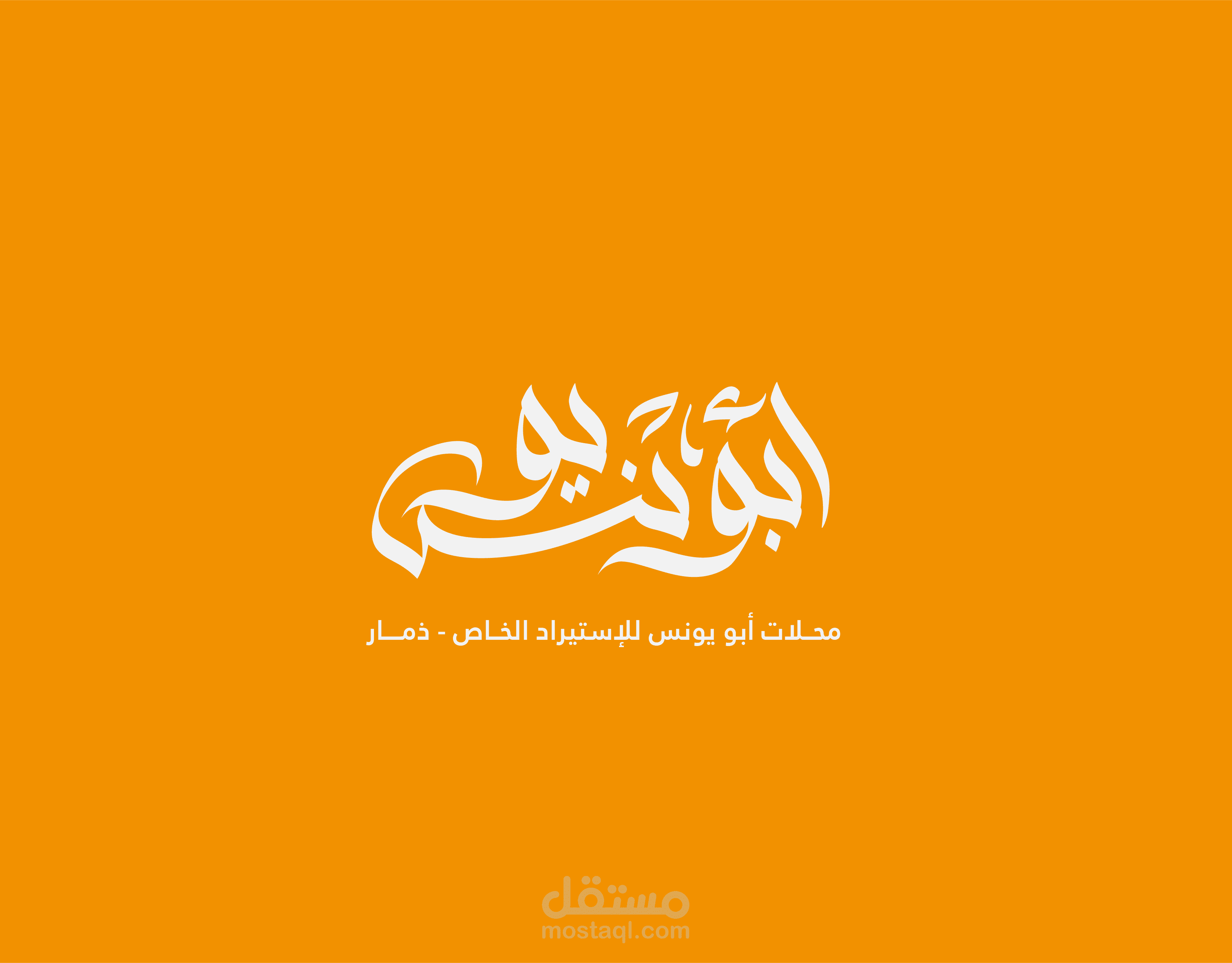 Abu Younis Stores Logo | شعار محلات أبو يونس للإستيراد