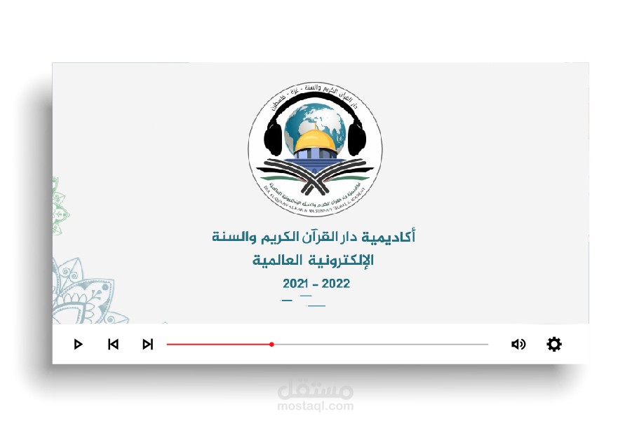 موشن جرافيك + مونتاج | لصالح أكاديمية دار القران الكريم والسنة العالمية الالكترونية