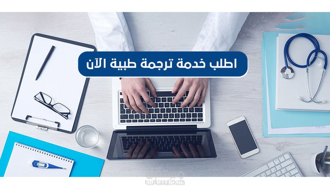 ترجمة طبية متخصصة من الإنجليزية إلى العربية والعكس