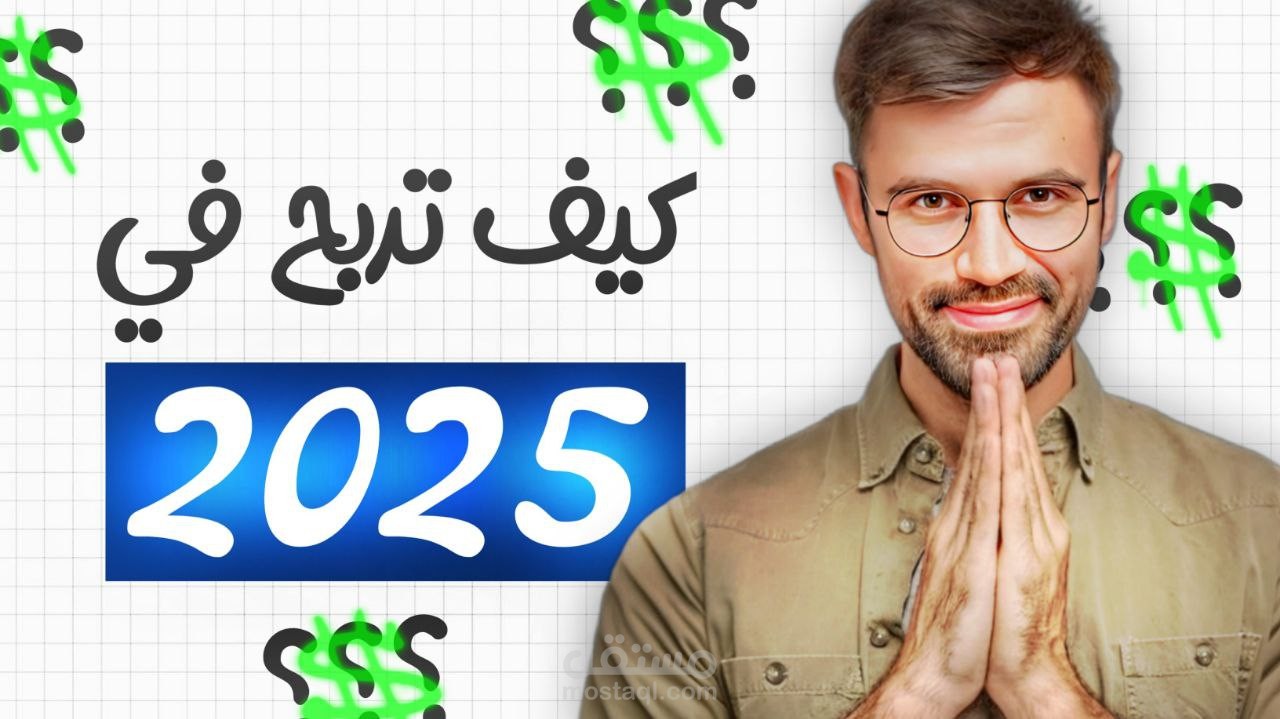 تصميم صورة مصغرة متميزة لفيديوهات اليوتيوب