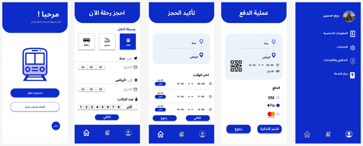 تصميم واجهات تطبيق مختص في حجز الرحلات عبر مواصلات النقل العام