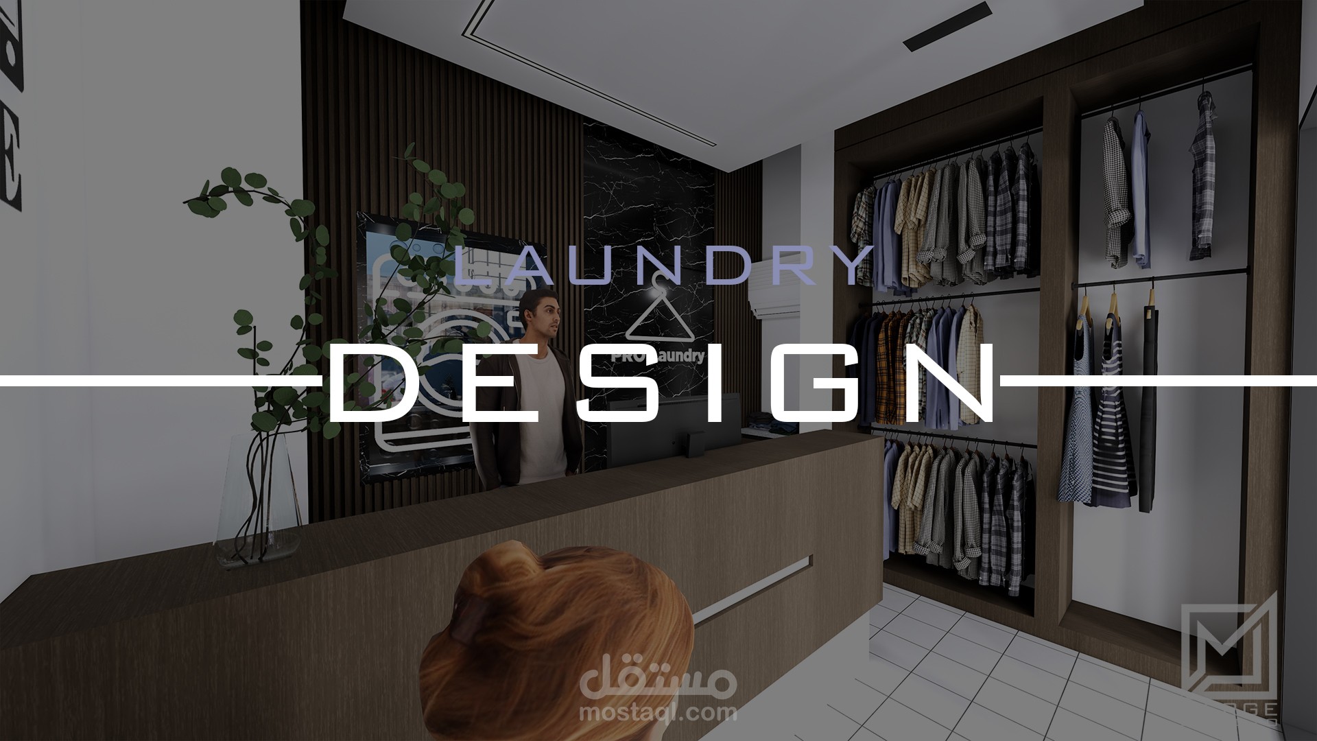 مصبغة - Laundry