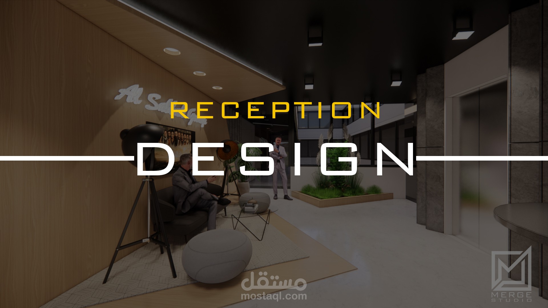 صالة استقبال - Reception