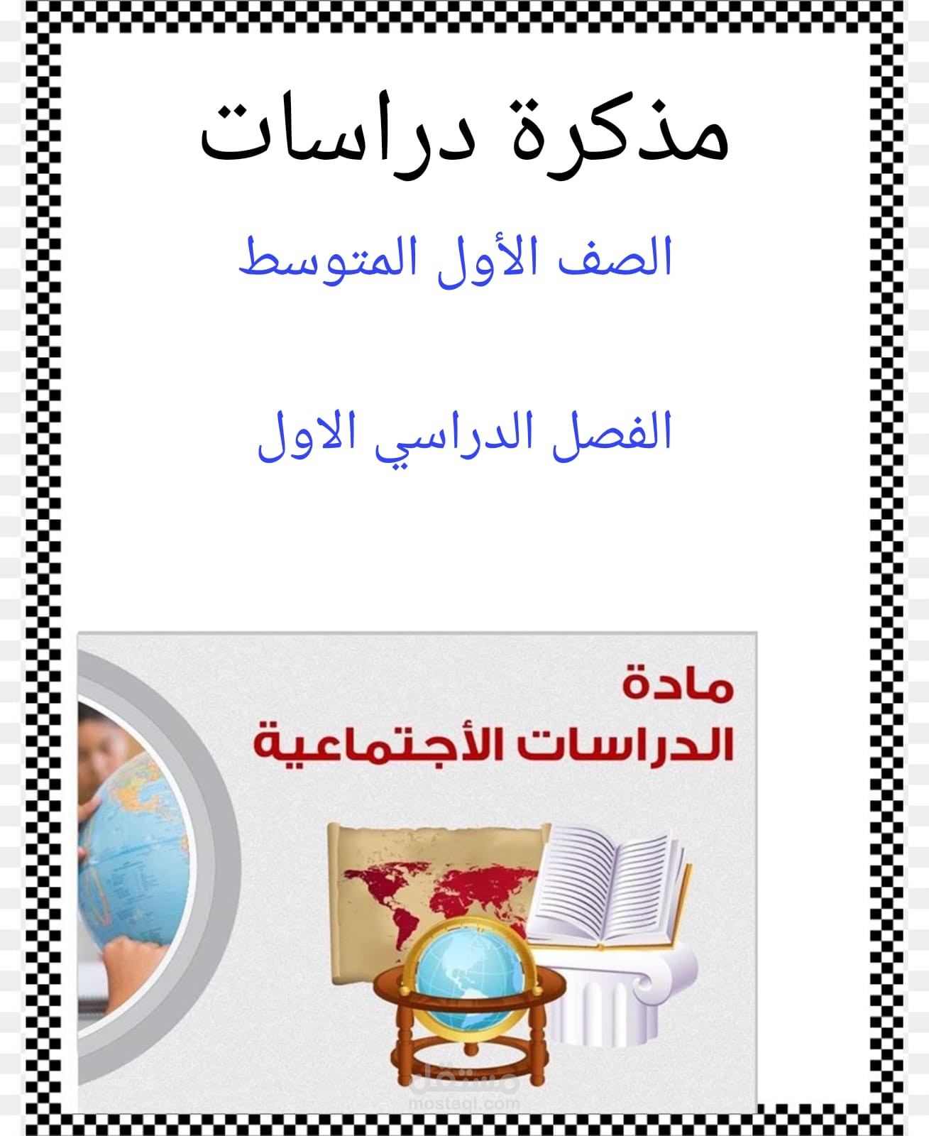 مذكرة دراسات اجتماعية