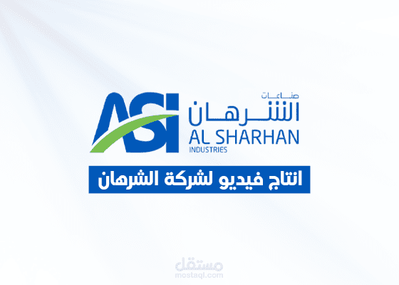 فيديو لشركة الشرهان