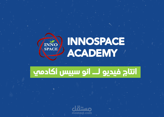 فيديو تسويقي لINNOSPACE Academy