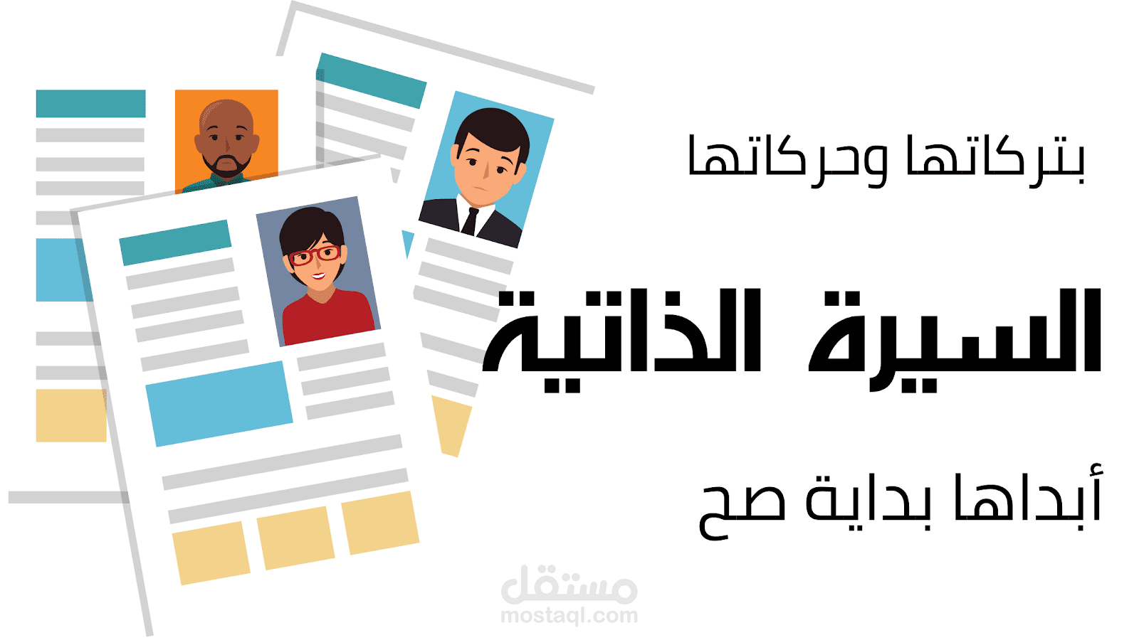 كتابه السيرة الذاتية باللغتين العربية والانجليزية مقابل 7$