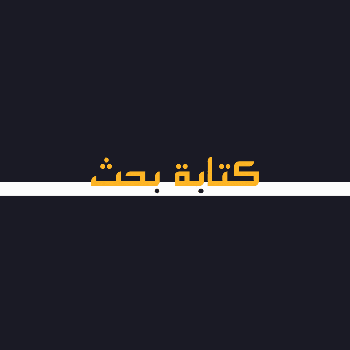 كتابة بحث