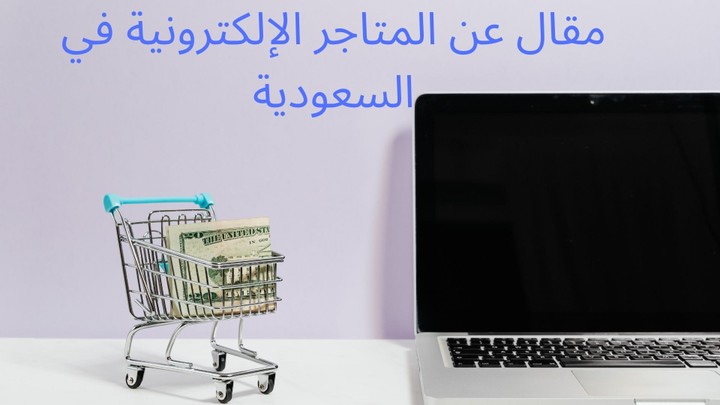 مقال بعنوان المتاجر الإلكترونية في السعودية