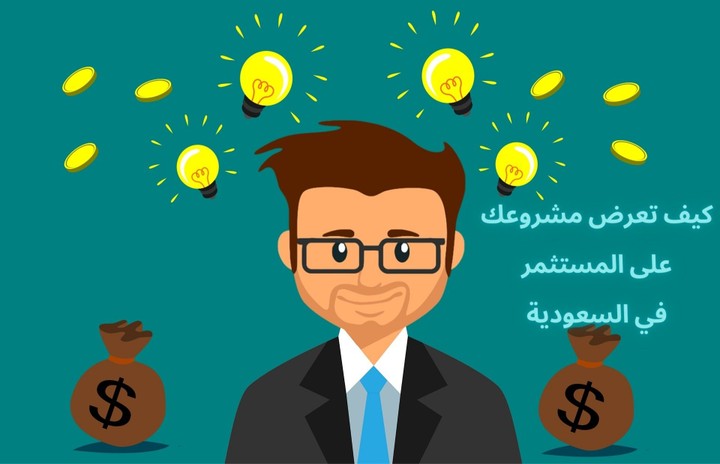 كتيب بعنوان كيف تعرض مشروعك على المستثمر باحترافية في السعودية