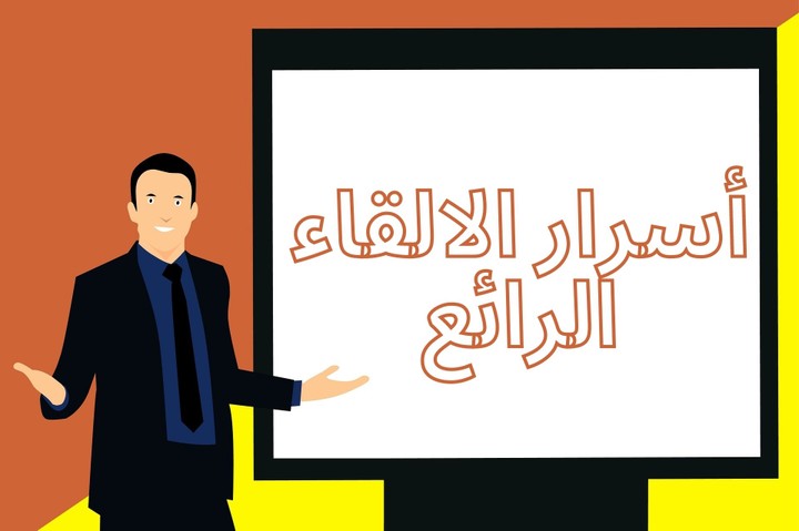 عرض تقديمي مميز بعنوان أسرار الإلقاء الرائع ppt