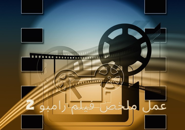 ملخص فيلم رامبو 2 للنشر على اليوتيوب