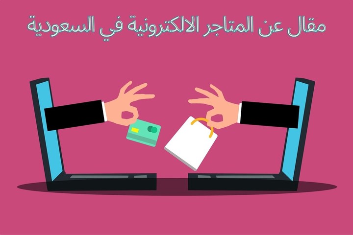 مقال عن المتاجر في المملكة العربية السعودية