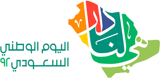 مقال عن اليوم الوطني في المملكة العربية السعودية