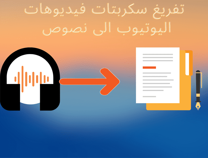 تفريغ سكربتات يوتيوب الى نصوص لهجة خليجية