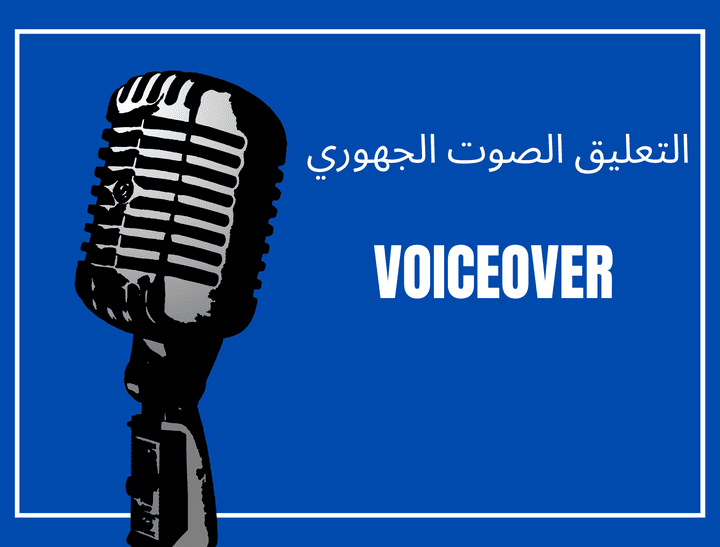 تعليق صوتي جهوري Voiceover  لنص اعلاني