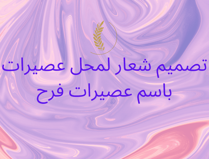 تصميم شعار لمحل عصيرات