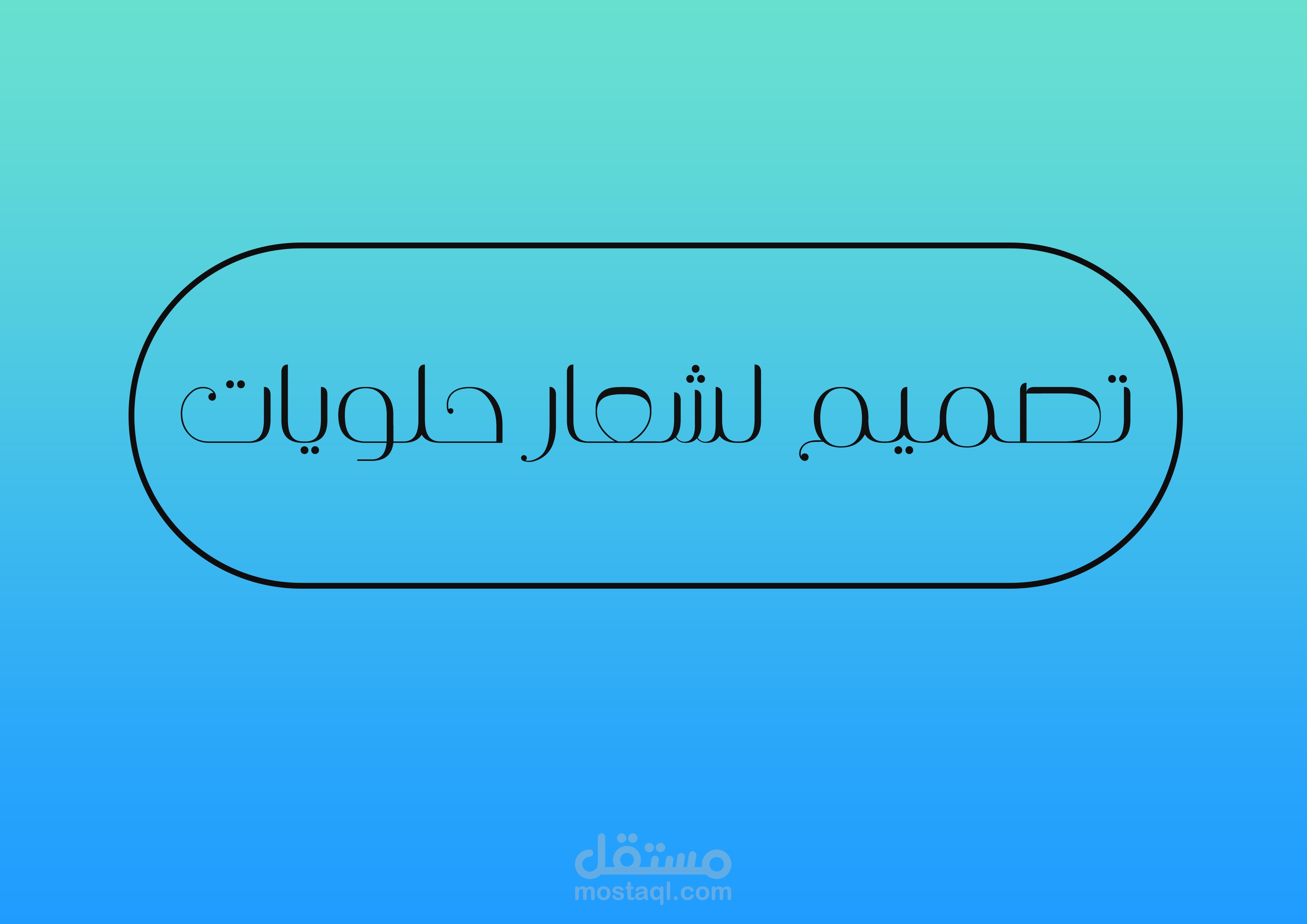 شعار حلويات شرقيه