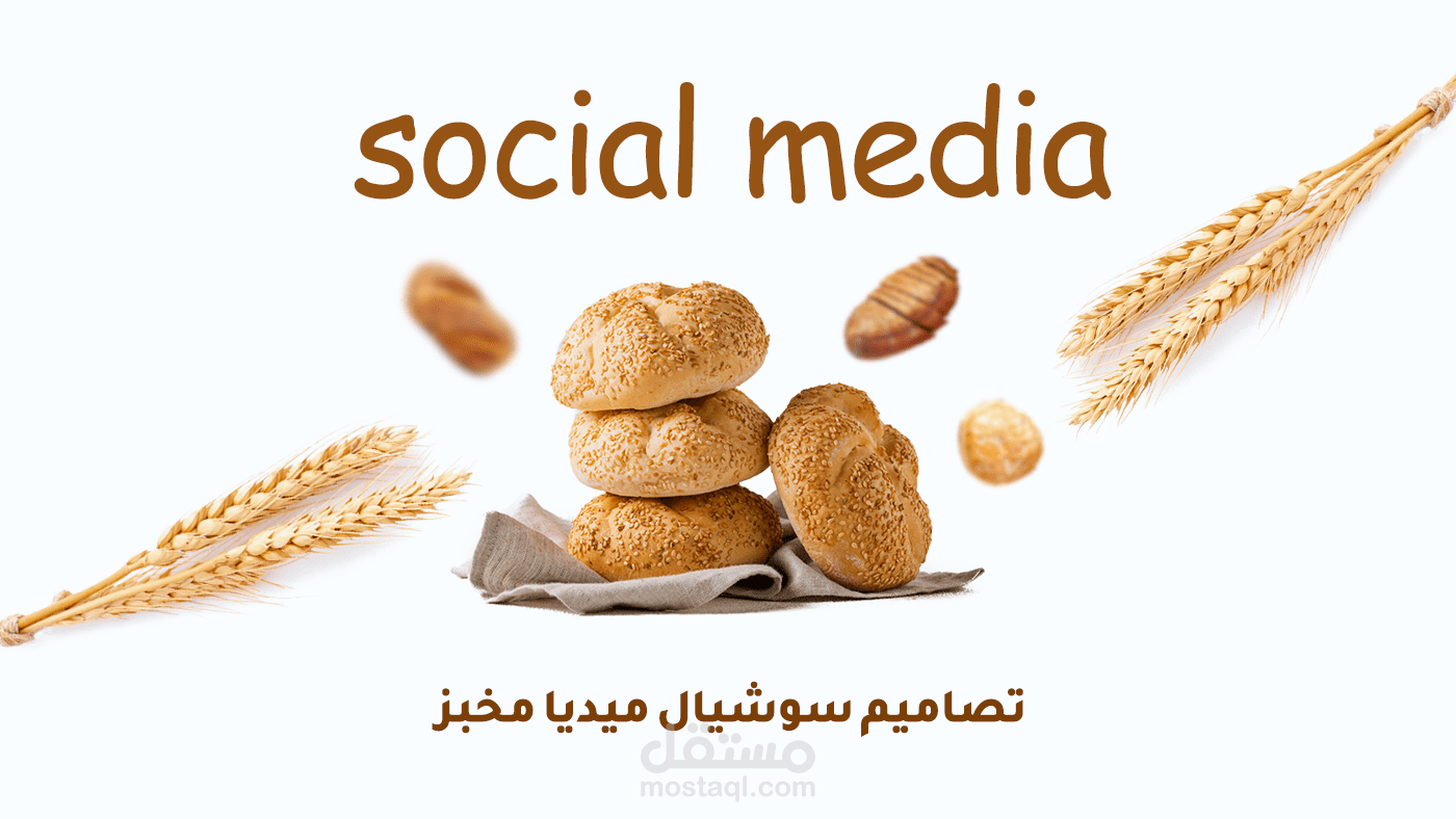 تصاميم سوشيال ميديا مخبز