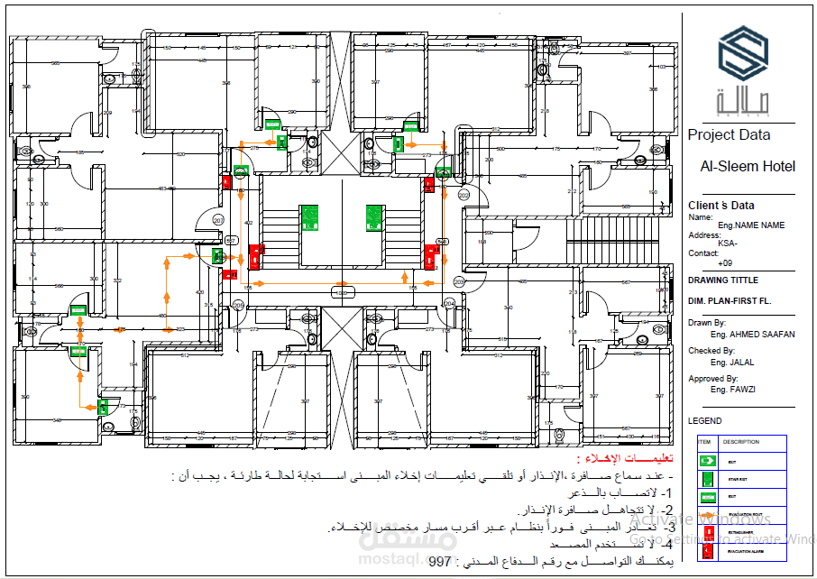 خطة إخلاء مبني سكنى
