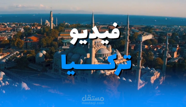 تركيا