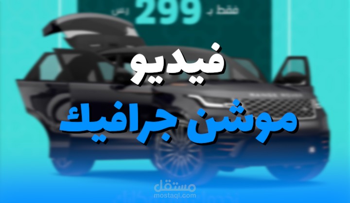 اعلان  موشن جرافيك