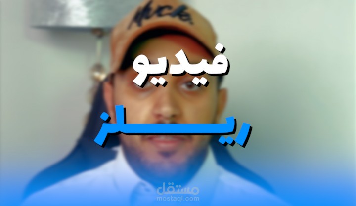 مونتاج فيديو ريلز