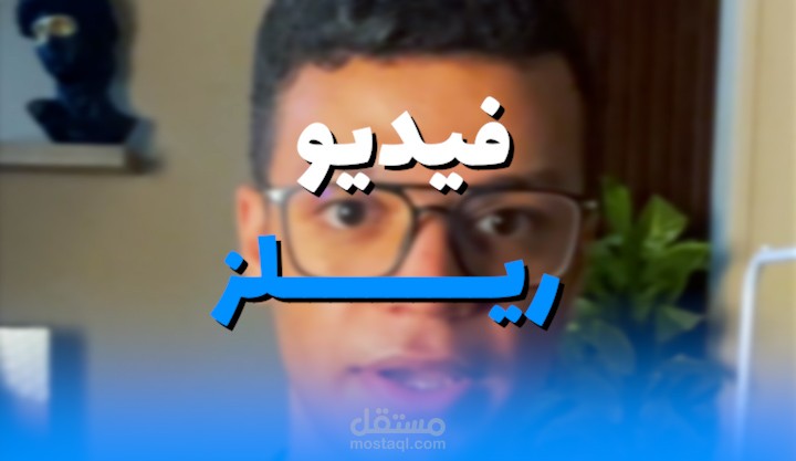 مونتاج فيديو ريلز