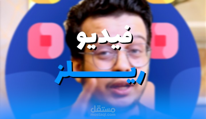 مونتاج فيديو ريلز