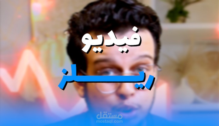 مونتاج فيديو ريلز
