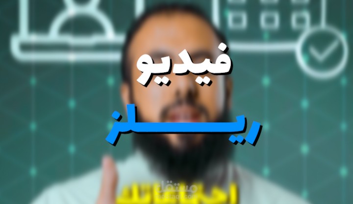 مونتاج فيديو ريلز