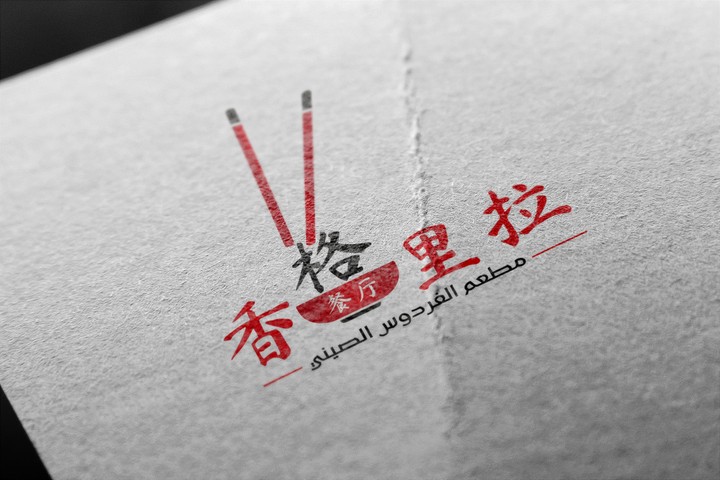 Chinese Restaurant Logo لوجو لمطعم صيني